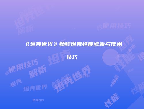 《坦克世界》蟋蟀坦克性能解析与使用技巧
