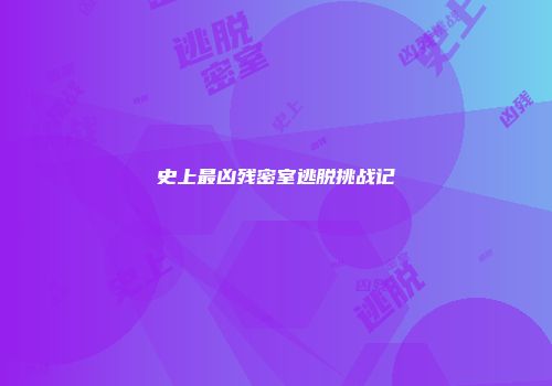 史上最凶残密室逃脱挑战记