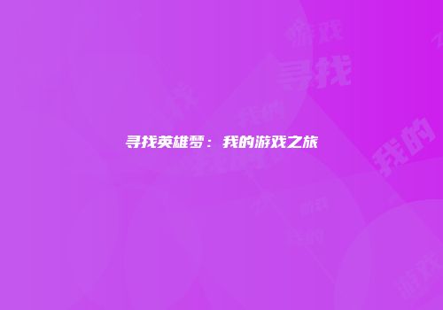 寻找英雄梦：我的游戏之旅