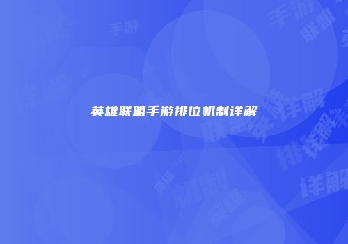英雄联盟手游排位机制详解