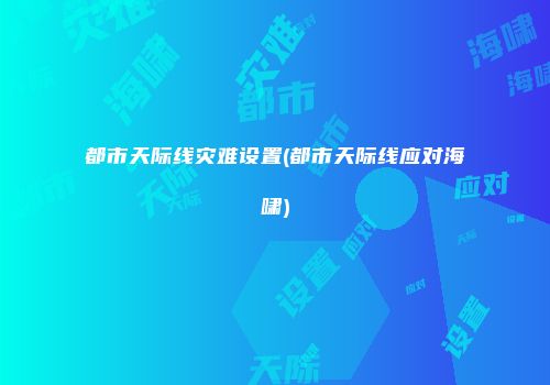 都市天际线灾难设置(都市天际线应对海啸)