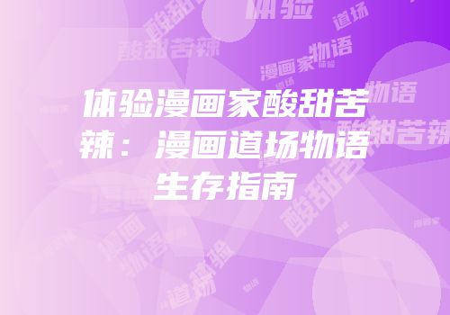 体验漫画家酸甜苦辣：漫画道场物语生存指南
