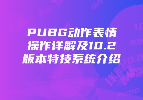 PUBG动作表情操作详解及10.2版本特技系统介绍
