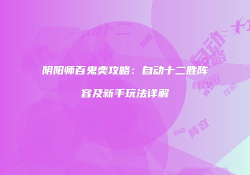 阴阳师百鬼奕攻略：自动十二胜阵容及新手玩法详解