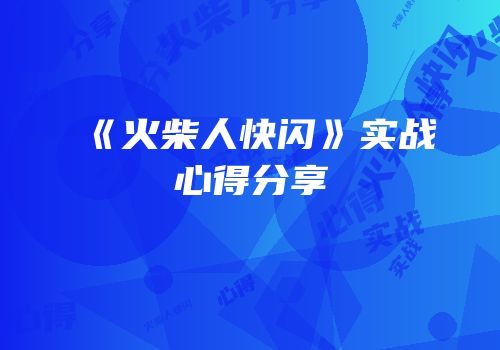 《火柴人快闪》实战心得分享