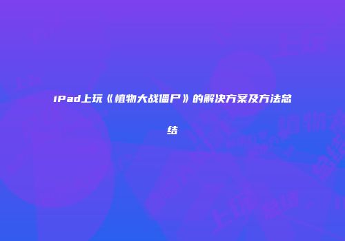 iPad上玩《植物大战僵尸》的解决方案及方法总结