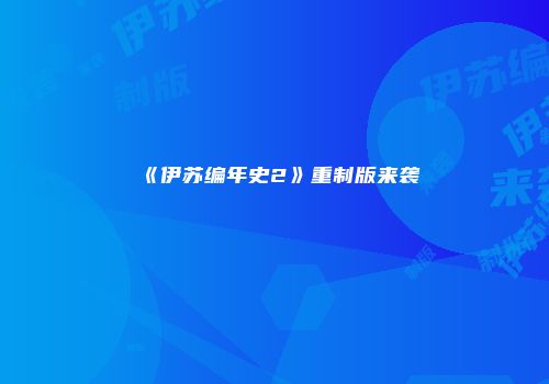 《伊苏编年史2》重制版来袭