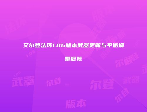 艾尔登法环1.06版本武器更新与平衡调整概览