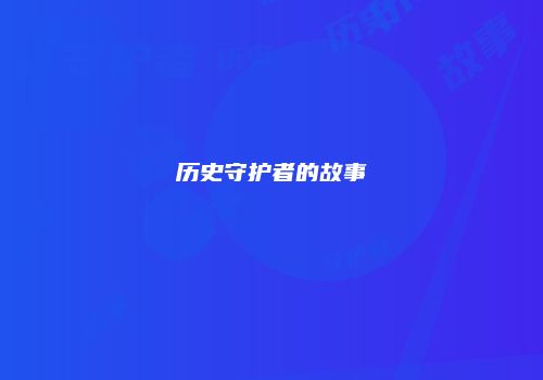 历史守护者的故事