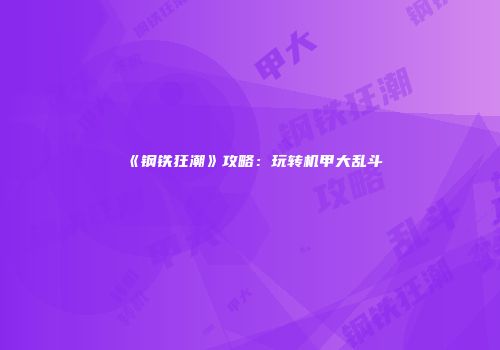 《钢铁狂潮》攻略：玩转机甲大乱斗