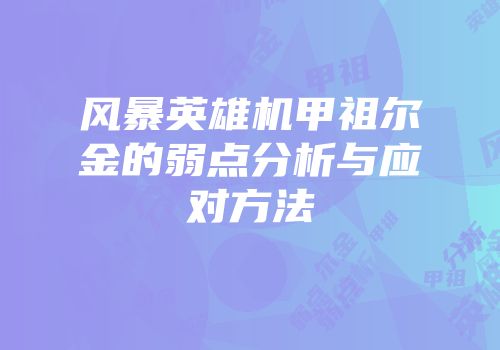 风暴英雄机甲祖尔金的弱点分析与应对方法