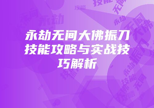 永劫无间大佛振刀技能攻略与实战技巧解析