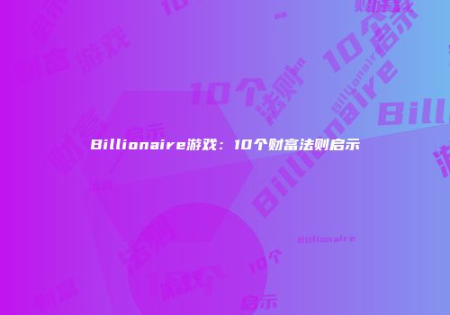 Billionaire游戏：10个财富法则启示