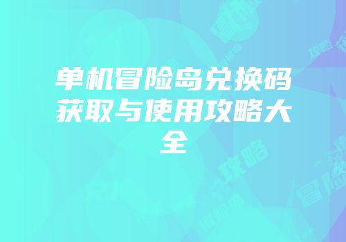 单机冒险岛兑换码获取与使用攻略大全