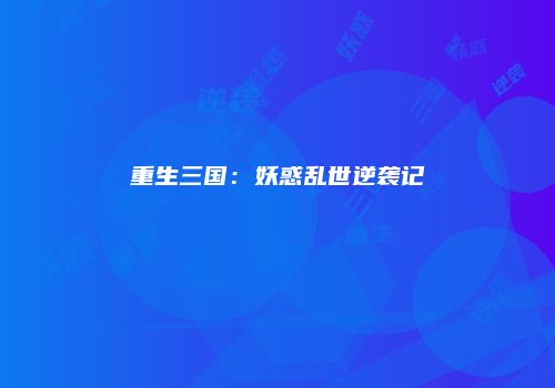 重生三国：妖惑乱世逆袭记