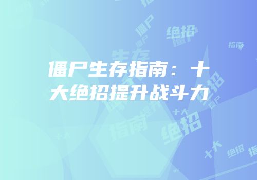 僵尸生存指南：十大绝招提升战斗力