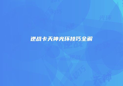 逆战卡天神光环技巧全解