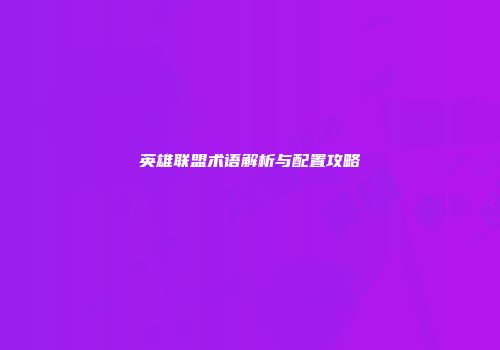 英雄联盟术语解析与配置攻略