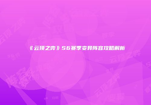 《云顶之弈》S6赛季变异阵容攻略解析