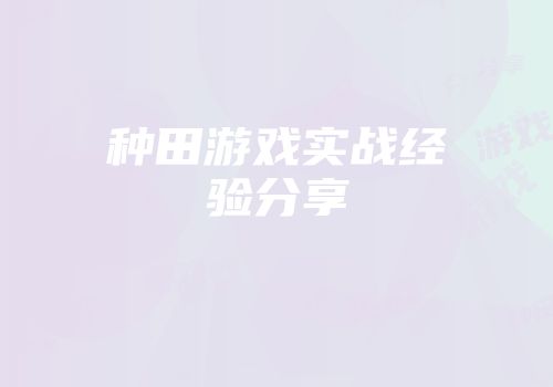种田游戏实战经验分享