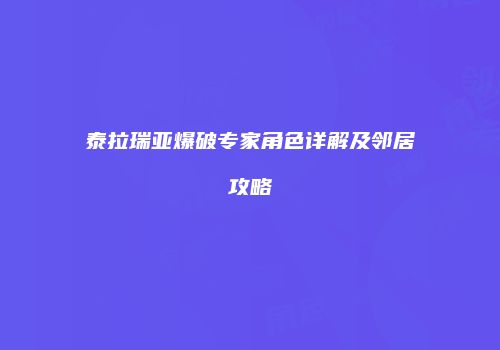 泰拉瑞亚爆破专家角色详解及邻居攻略