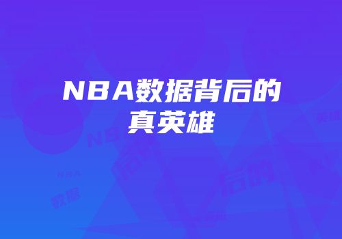 NBA数据背后的真英雄