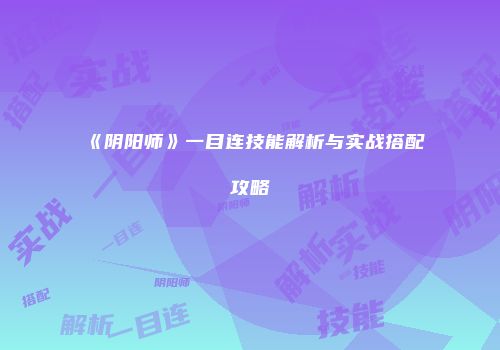 《阴阳师》一目连技能解析与实战搭配攻略