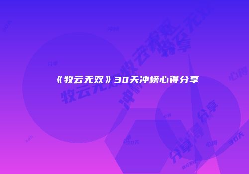 《牧云无双》30天冲榜心得分享