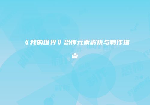 《我的世界》恐怖元素解析与制作指南