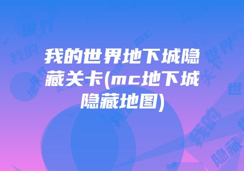 我的世界地下城隐藏关卡(mc地下城隐藏地图)
