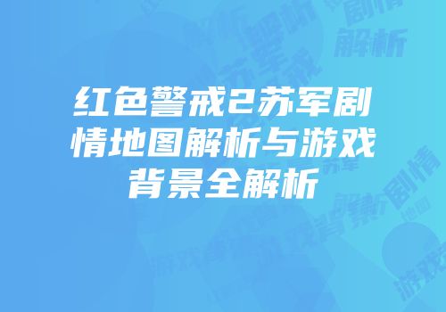红色警戒2苏军剧情地图解析与游戏背景全解析