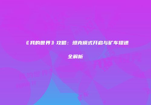 《我的世界》攻略：坦克模式开启与矿车提速全解析
