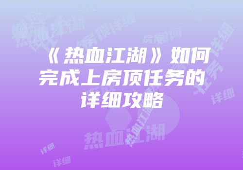 《热血江湖》如何完成上房顶任务的详细攻略
