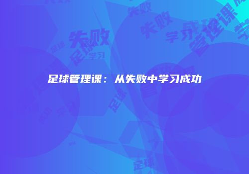 足球管理课：从失败中学习成功