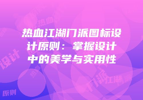 热血江湖门派图标设计原则：掌握设计中的美学与实用性