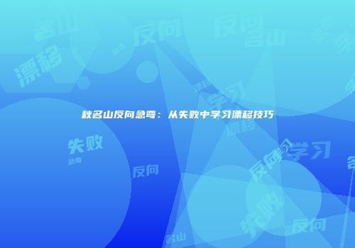 秋名山反向急弯：从失败中学习漂移技巧