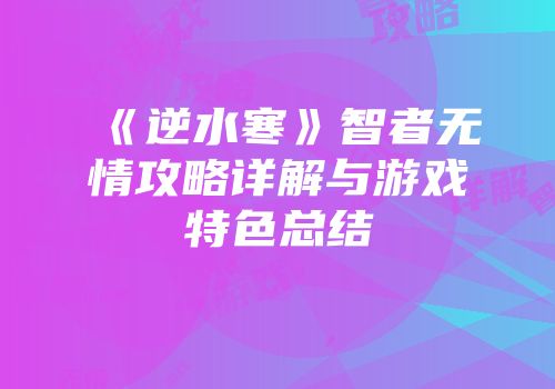 《逆水寒》智者无情攻略详解与游戏特色总结