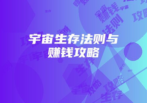宇宙生存法则与赚钱攻略