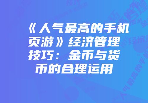 《人气最高的手机页游》经济管理技巧：金币与货币的合理运用