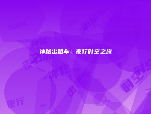 神秘出租车：夜行时空之旅