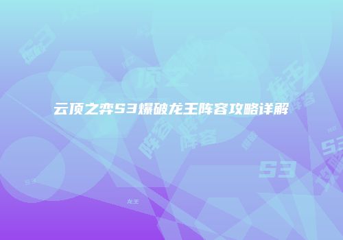 云顶之弈S3爆破龙王阵容攻略详解