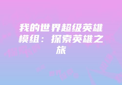 我的世界超级英雄模组：探索英雄之旅