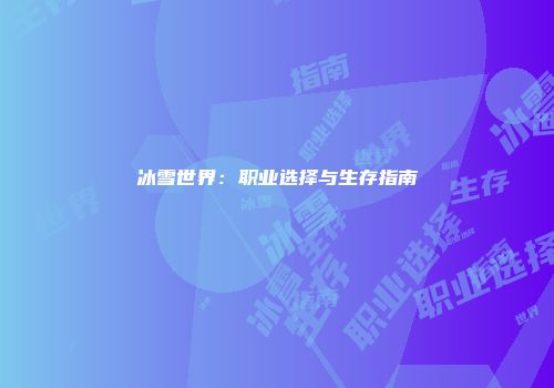 冰雪世界：职业选择与生存指南