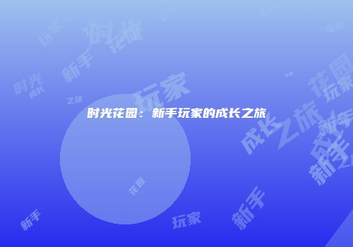 时光花园：新手玩家的成长之旅