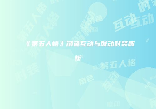 《第五人格》角色互动与联动时装解析
