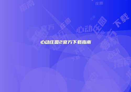 心动庄园2官方下载指南