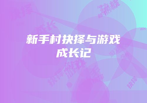 新手村抉择与游戏成长记