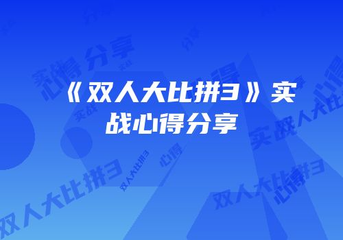《双人大比拼3》实战心得分享