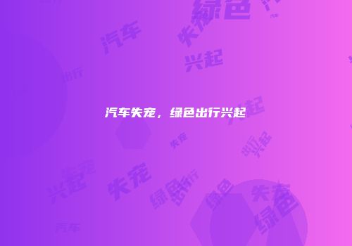 汽车失宠，绿色出行兴起