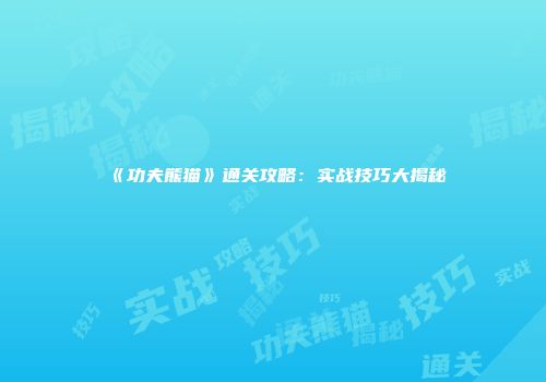 《功夫熊猫》通关攻略：实战技巧大揭秘